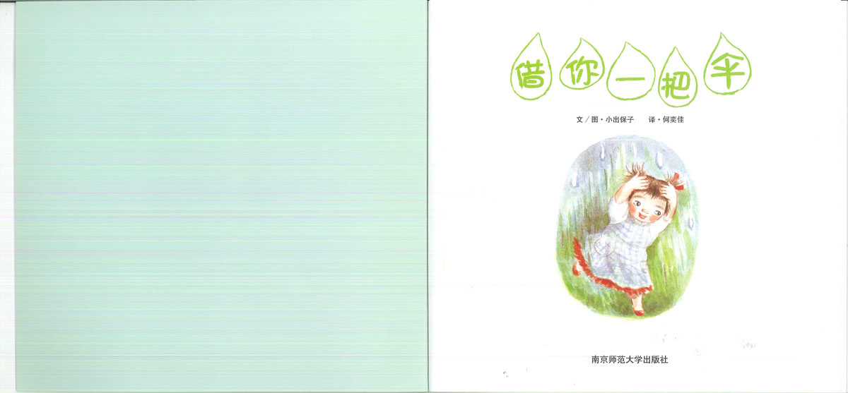 借你一把伞 (02),绘本,绘本故事,绘本阅读,故事书,童书,图画书,课外阅读